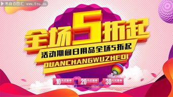 日用品全場5折起促銷展板 日用百貨銷售盛宴，惠享生活每一天